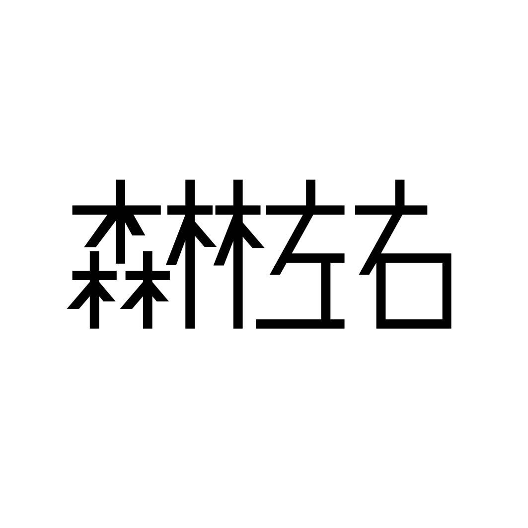 森林左右 