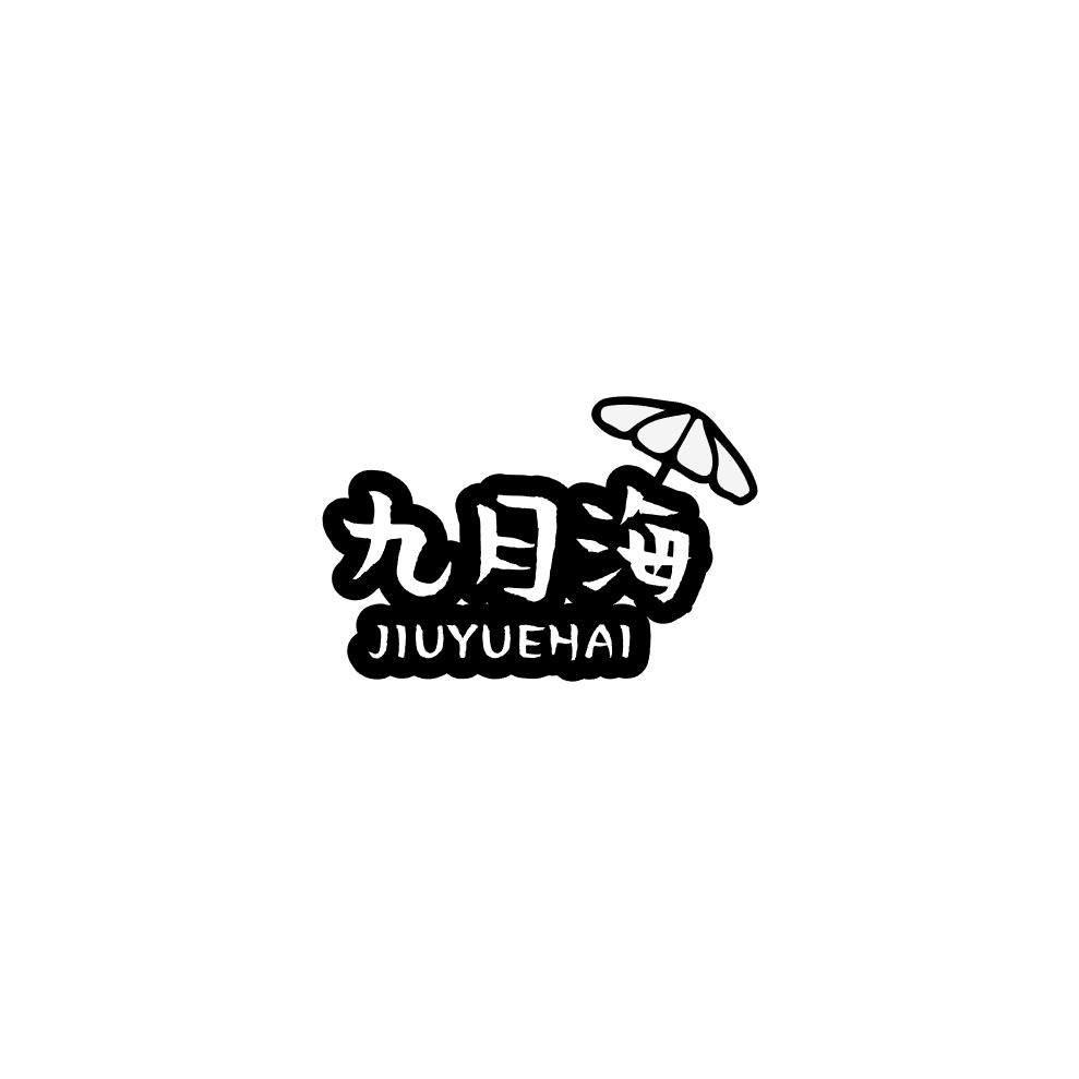 九月海