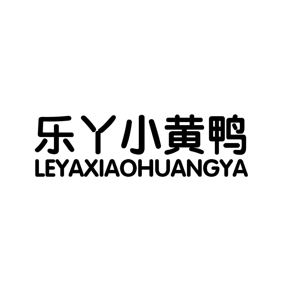 乐丫小黄鸭                      