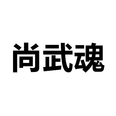 尚武魂