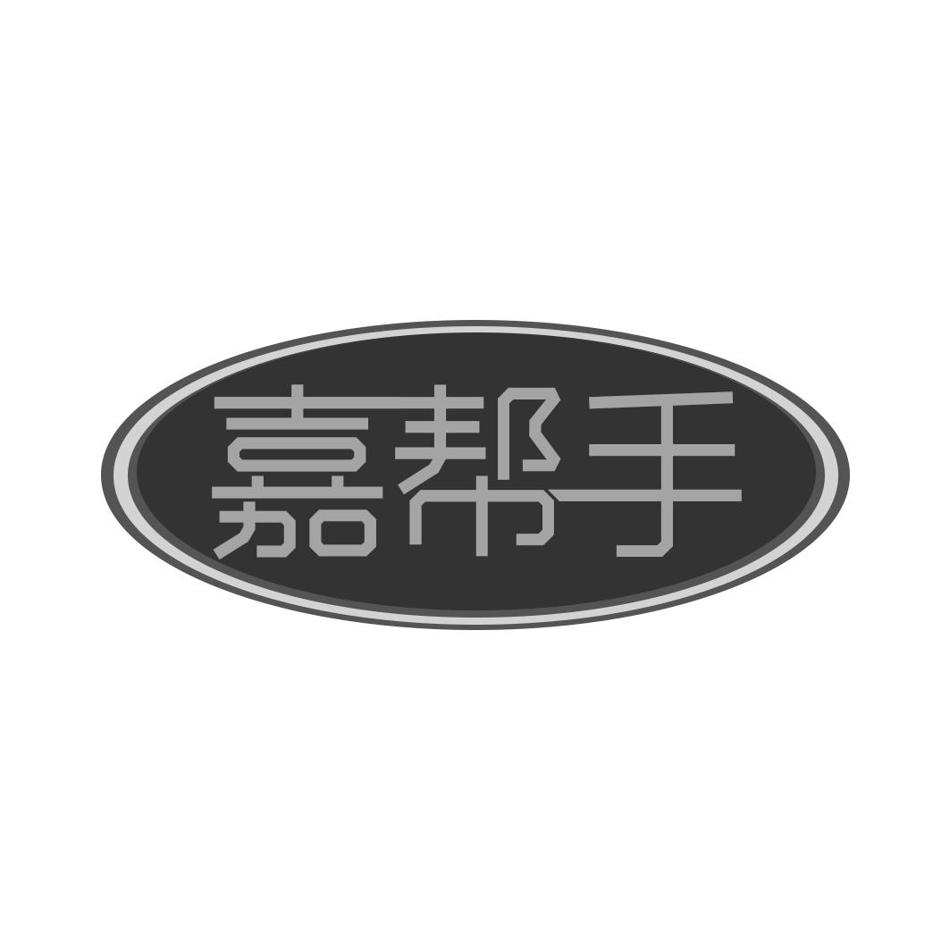 嘉帮手