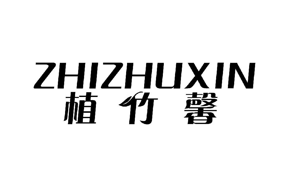 植竹馨