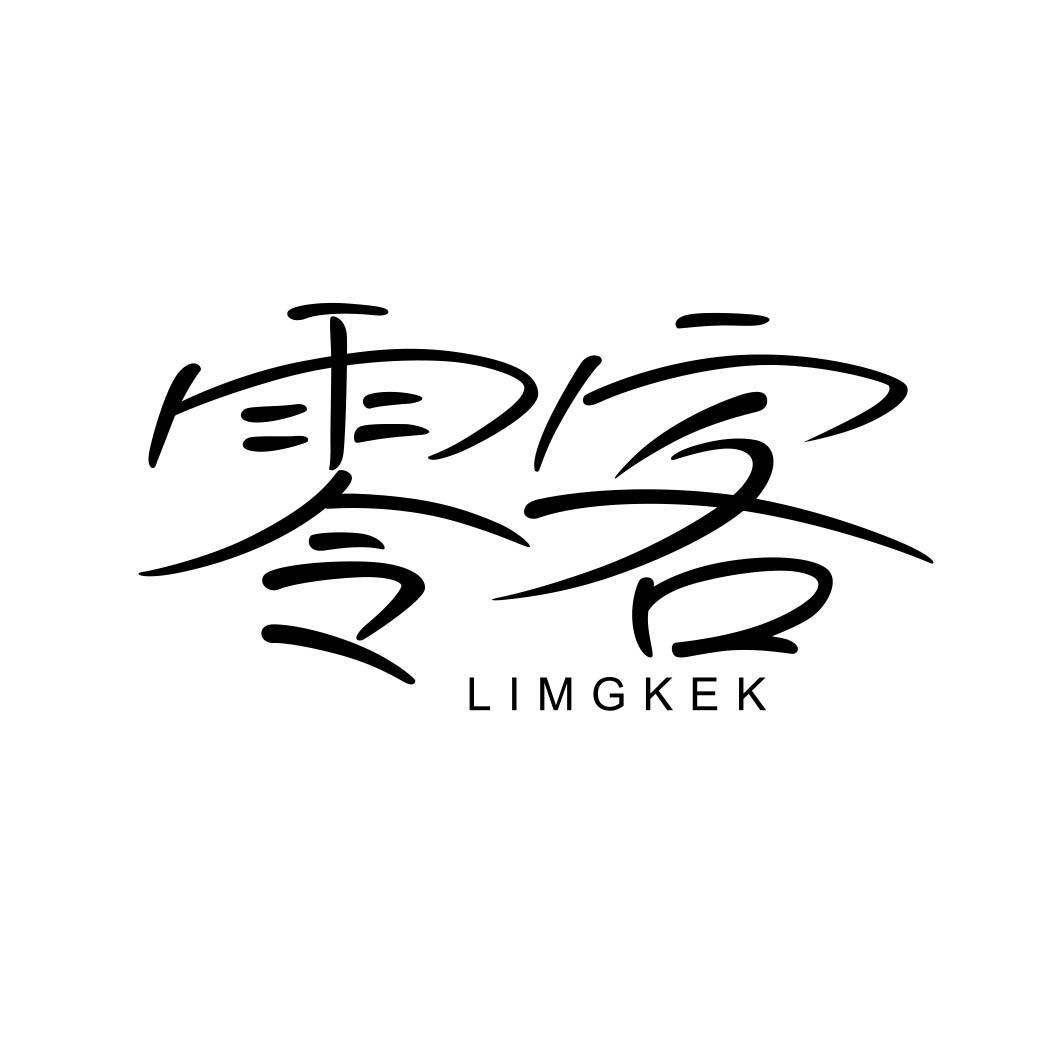 零客 LIMGKEK 