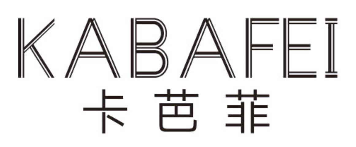 卡芭菲kabafei