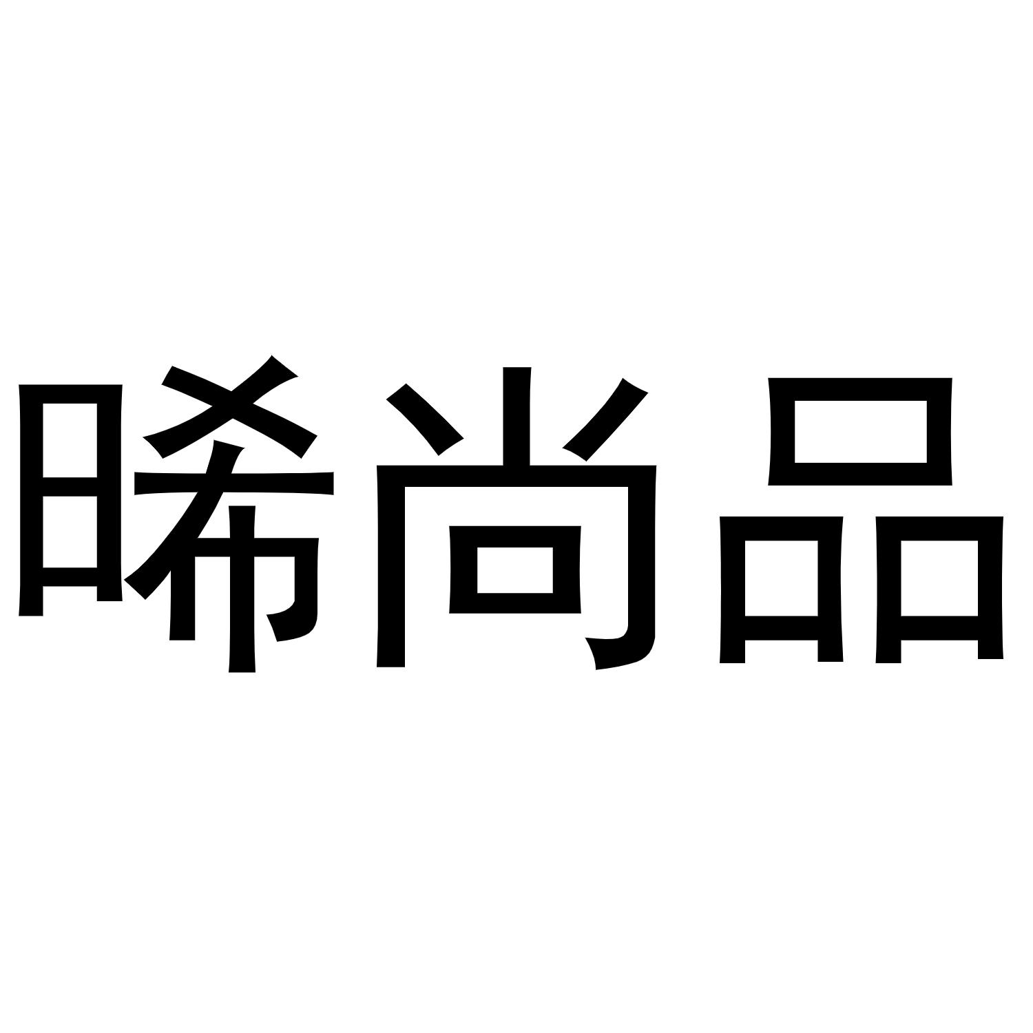 晞尚品