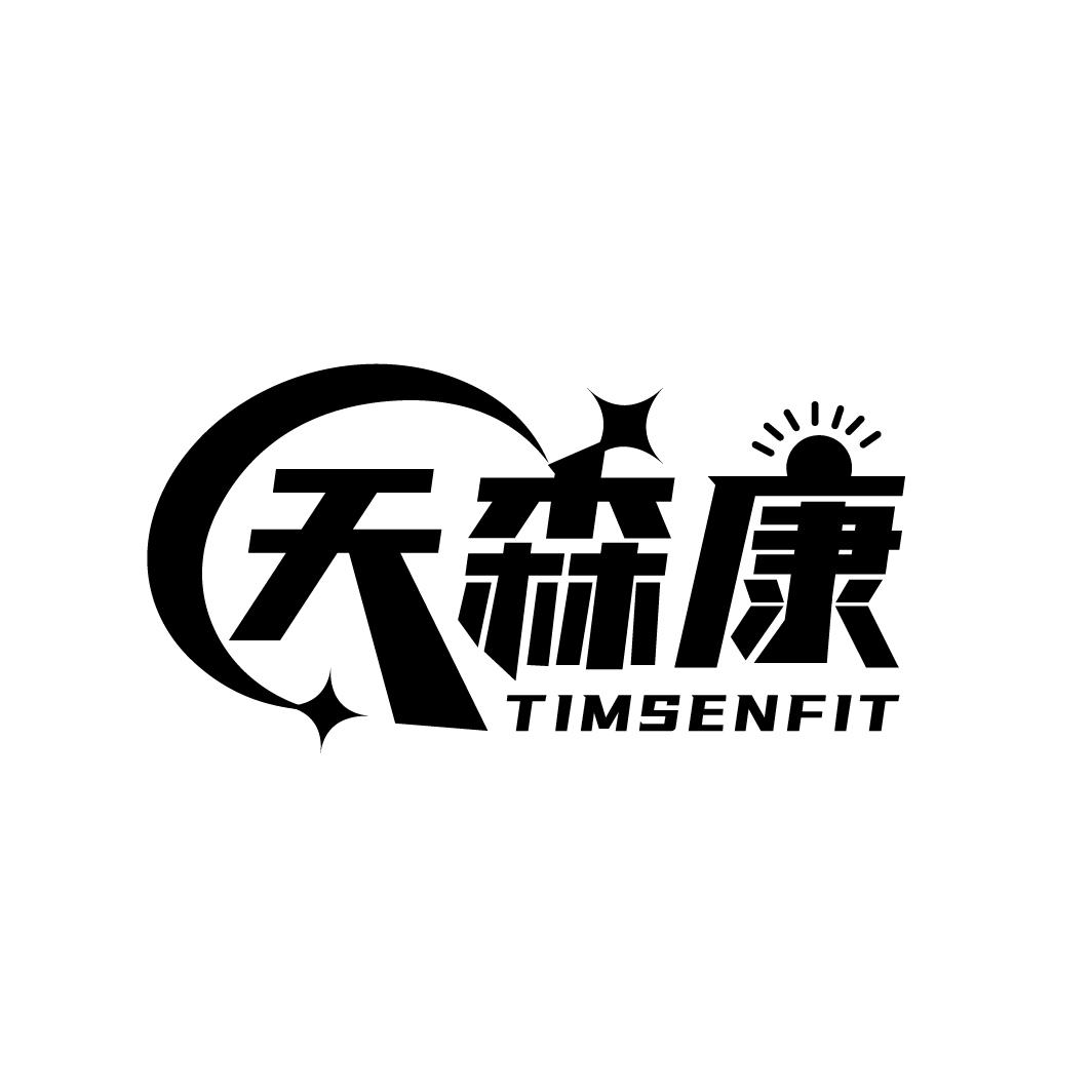 天森康
TIMSENFIT