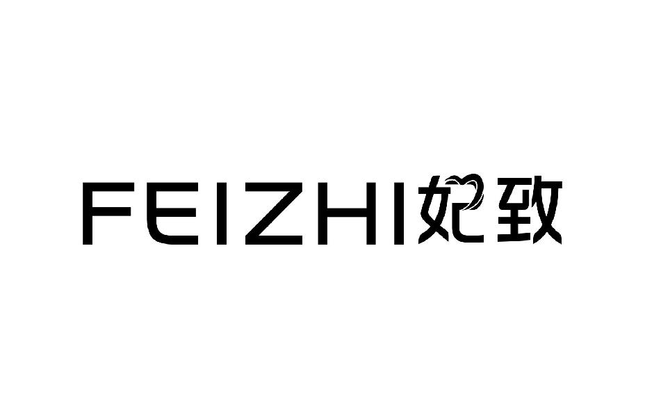 妃致