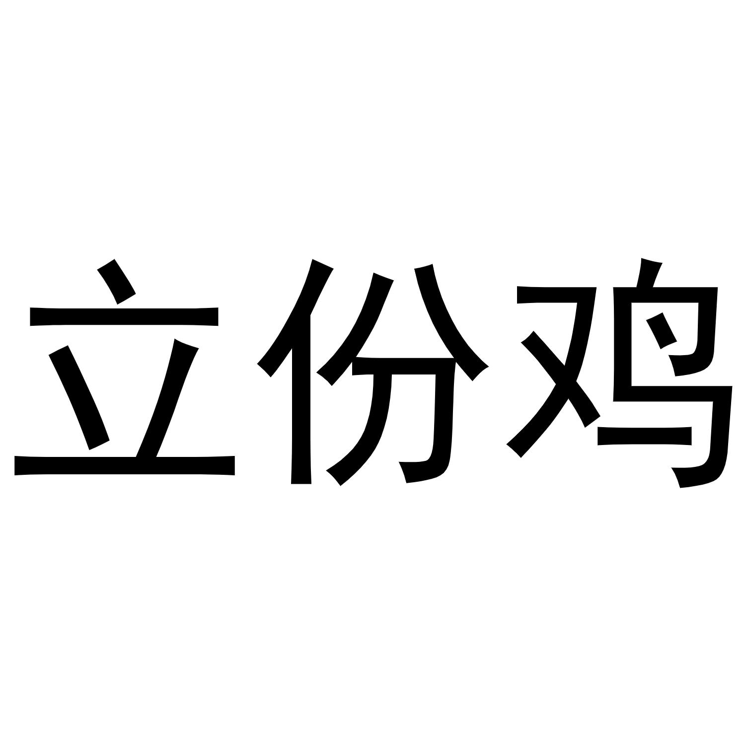 立份鸡