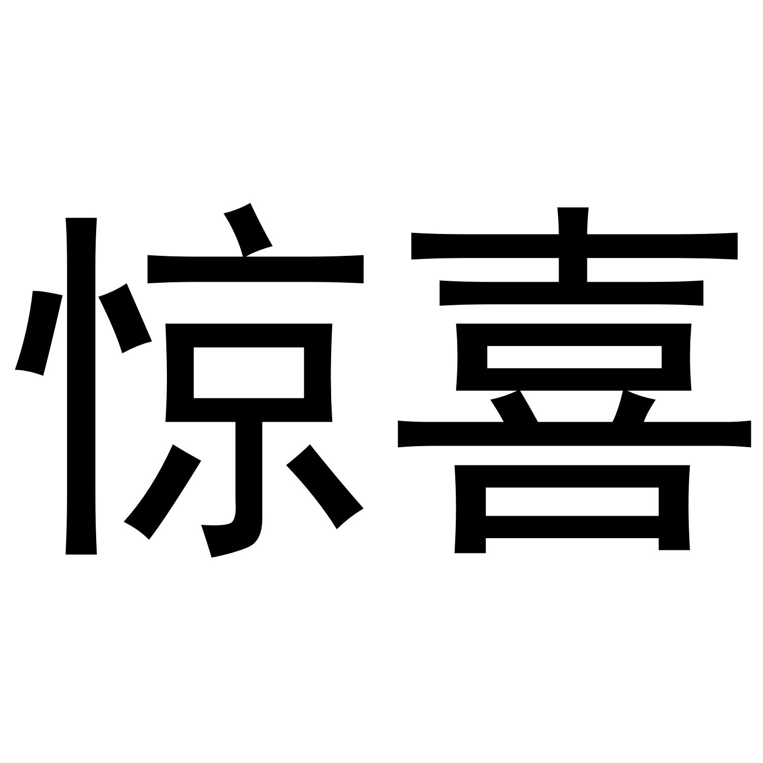 惊喜
