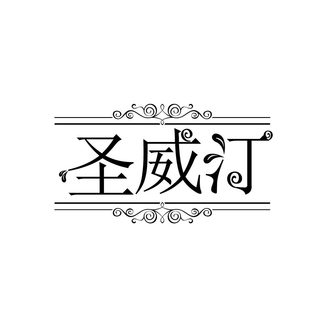 圣威汀