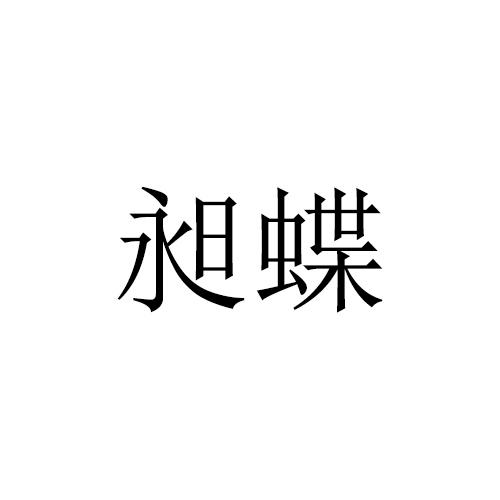 昶蝶