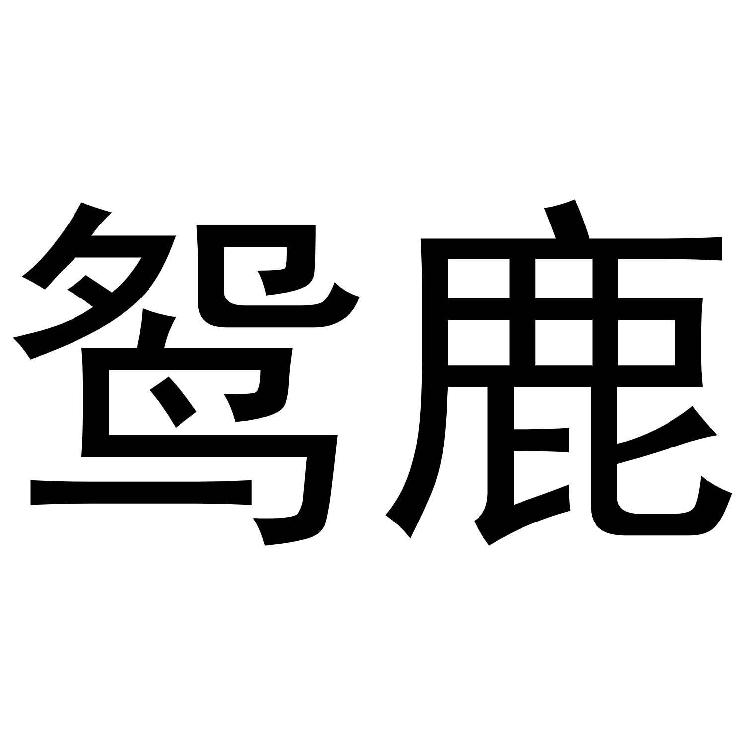 鸳鹿