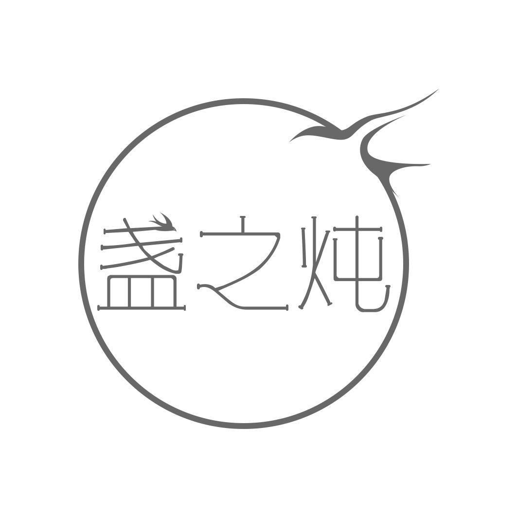 盏之炖
