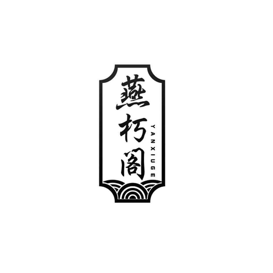 燕朽阁