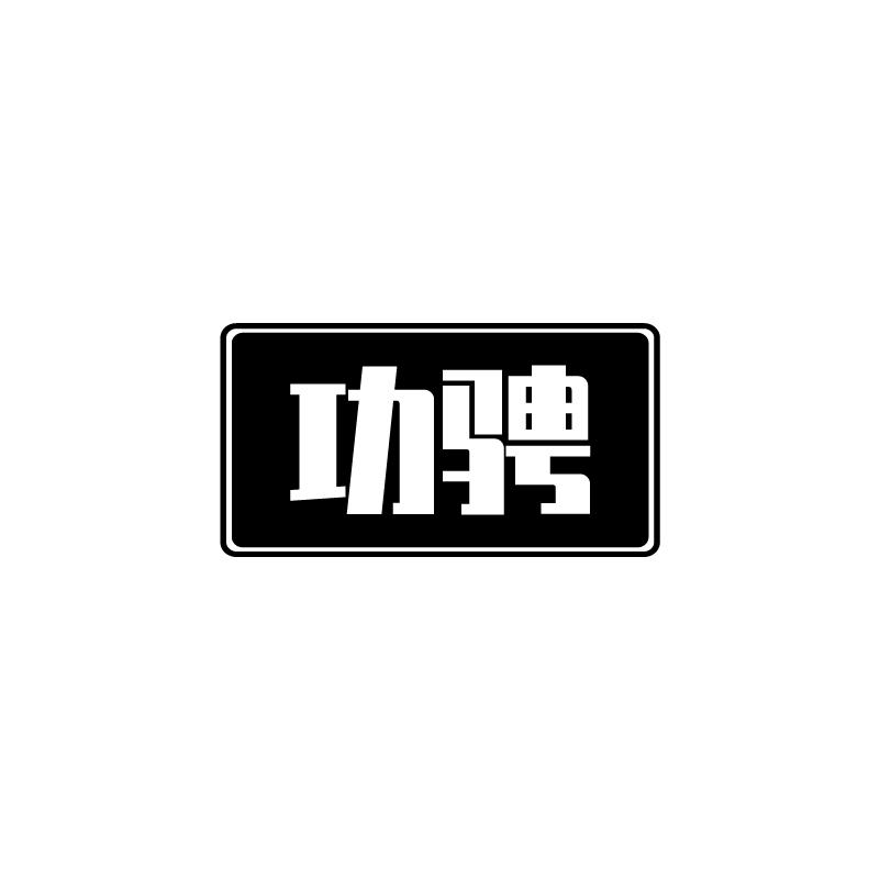 功骋