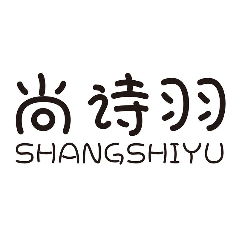 尚诗羽