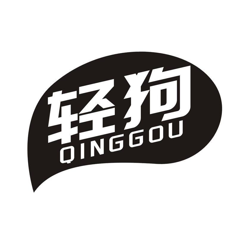 轻狗