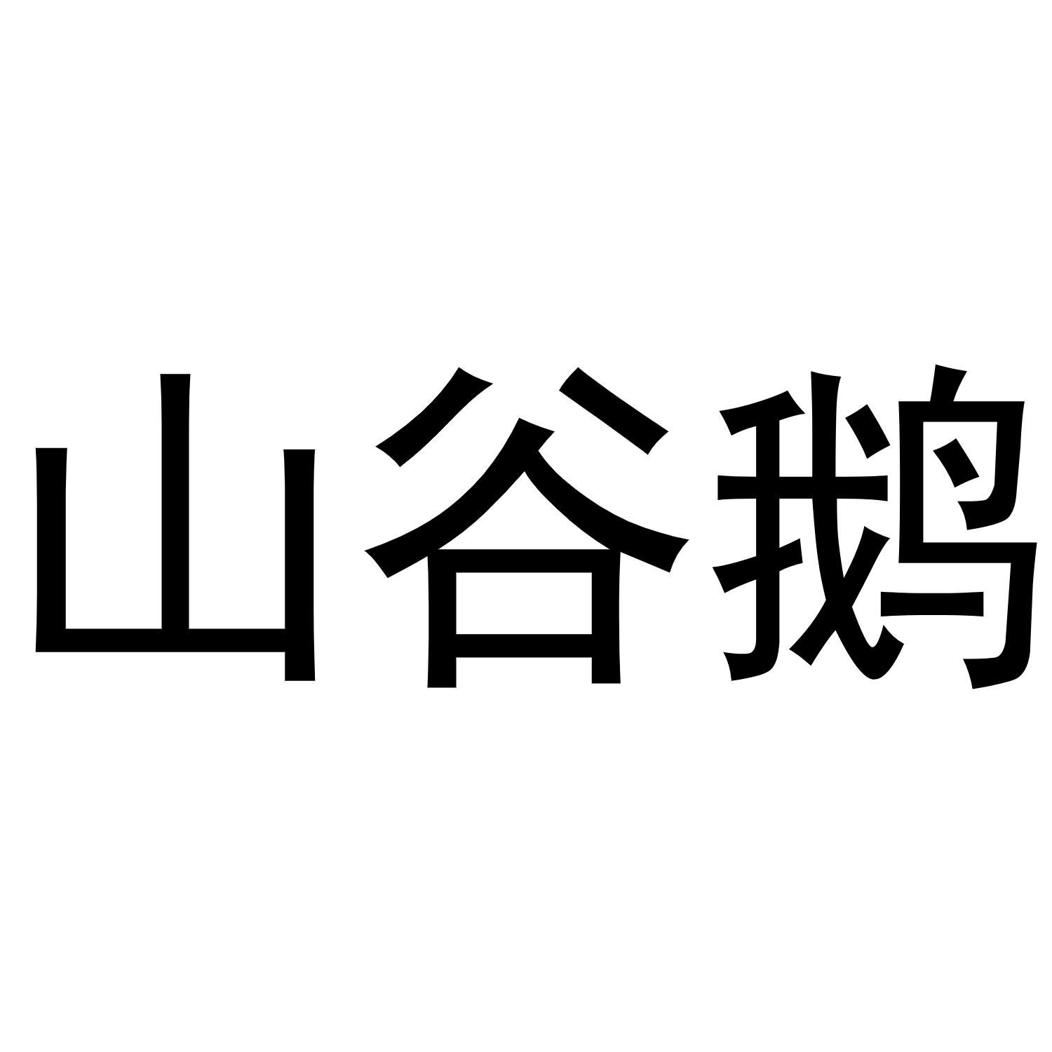 山谷鹅