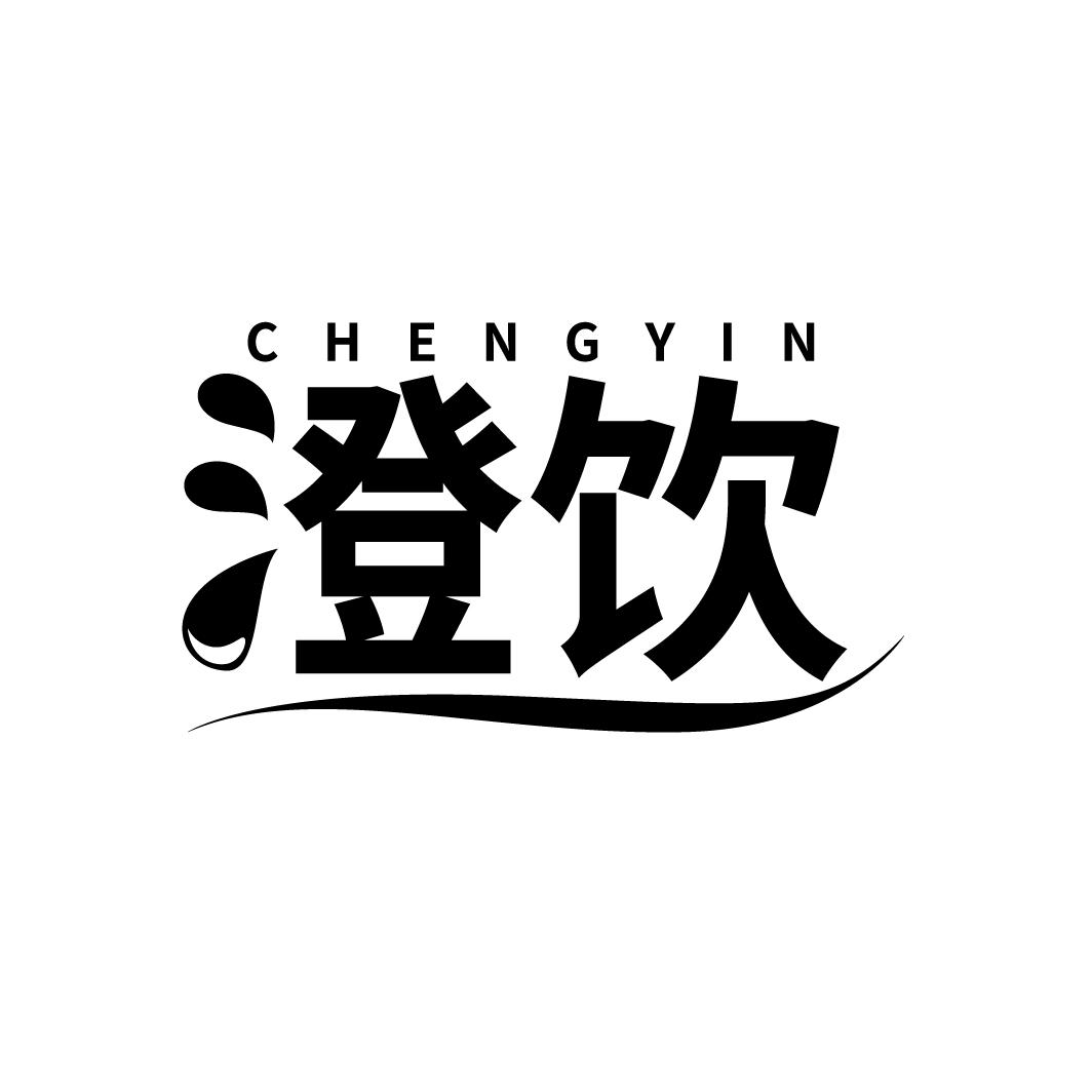澄饮
CHENGYIN