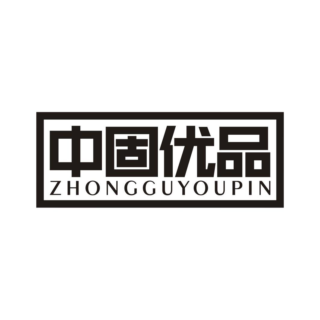 中固优品ZHONGGUYOUPIN
