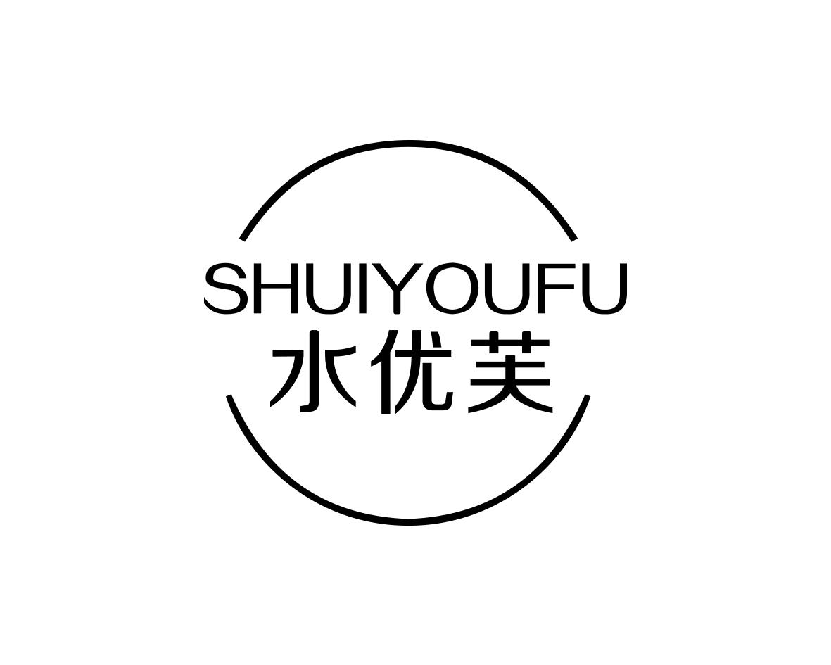 水优芙