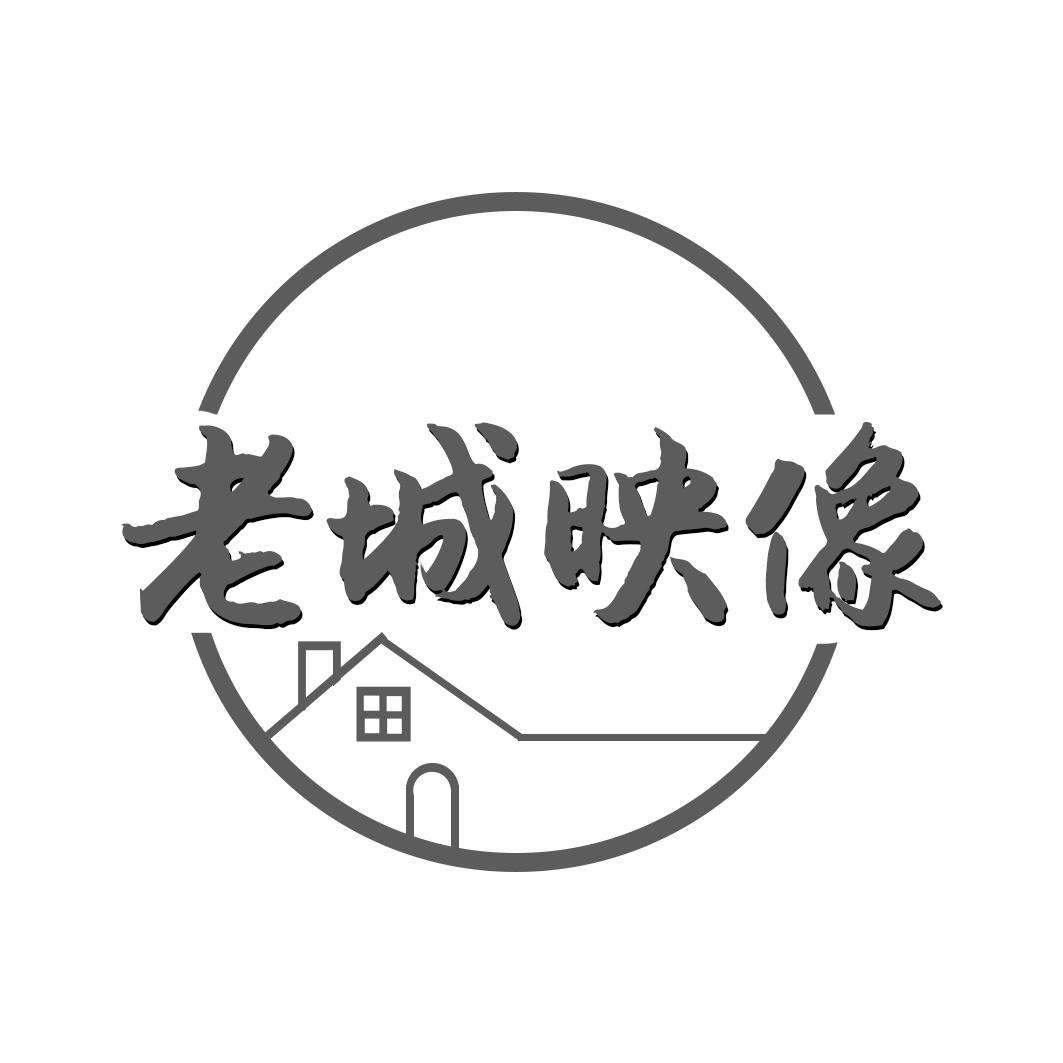 老城映像