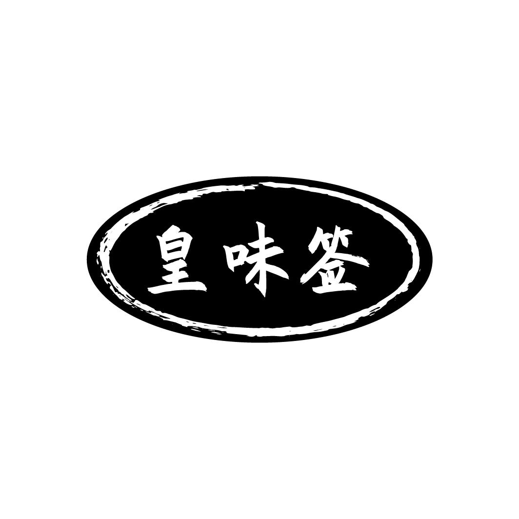 皇味签