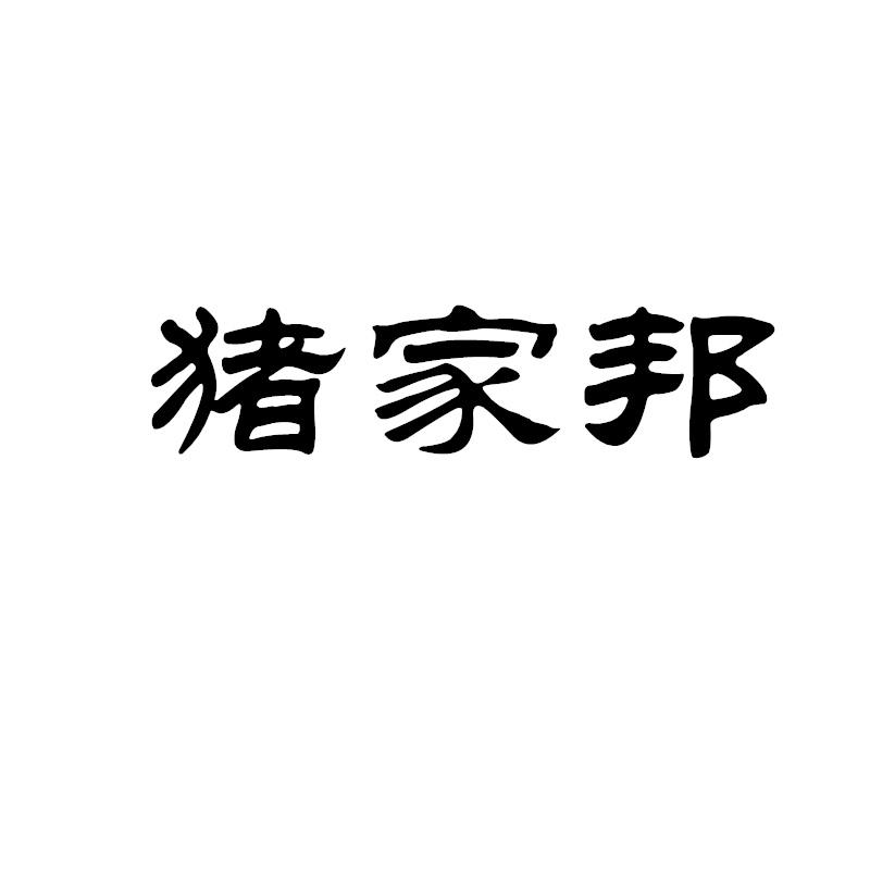 猪家邦