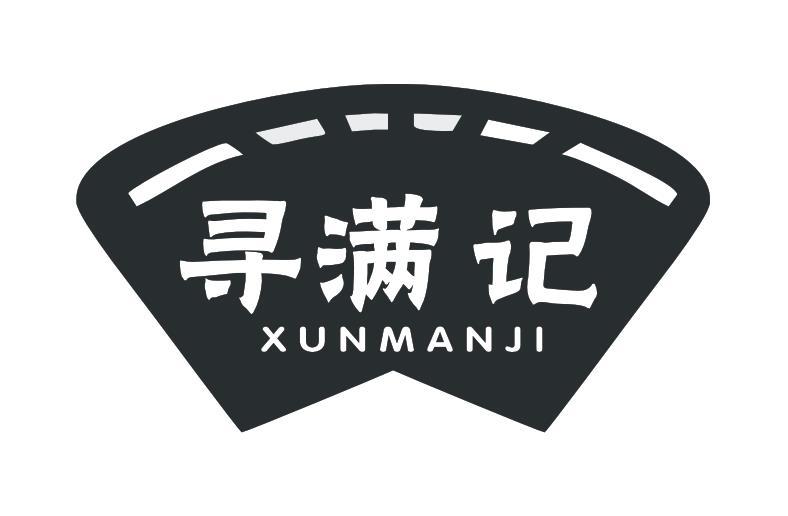 寻满记