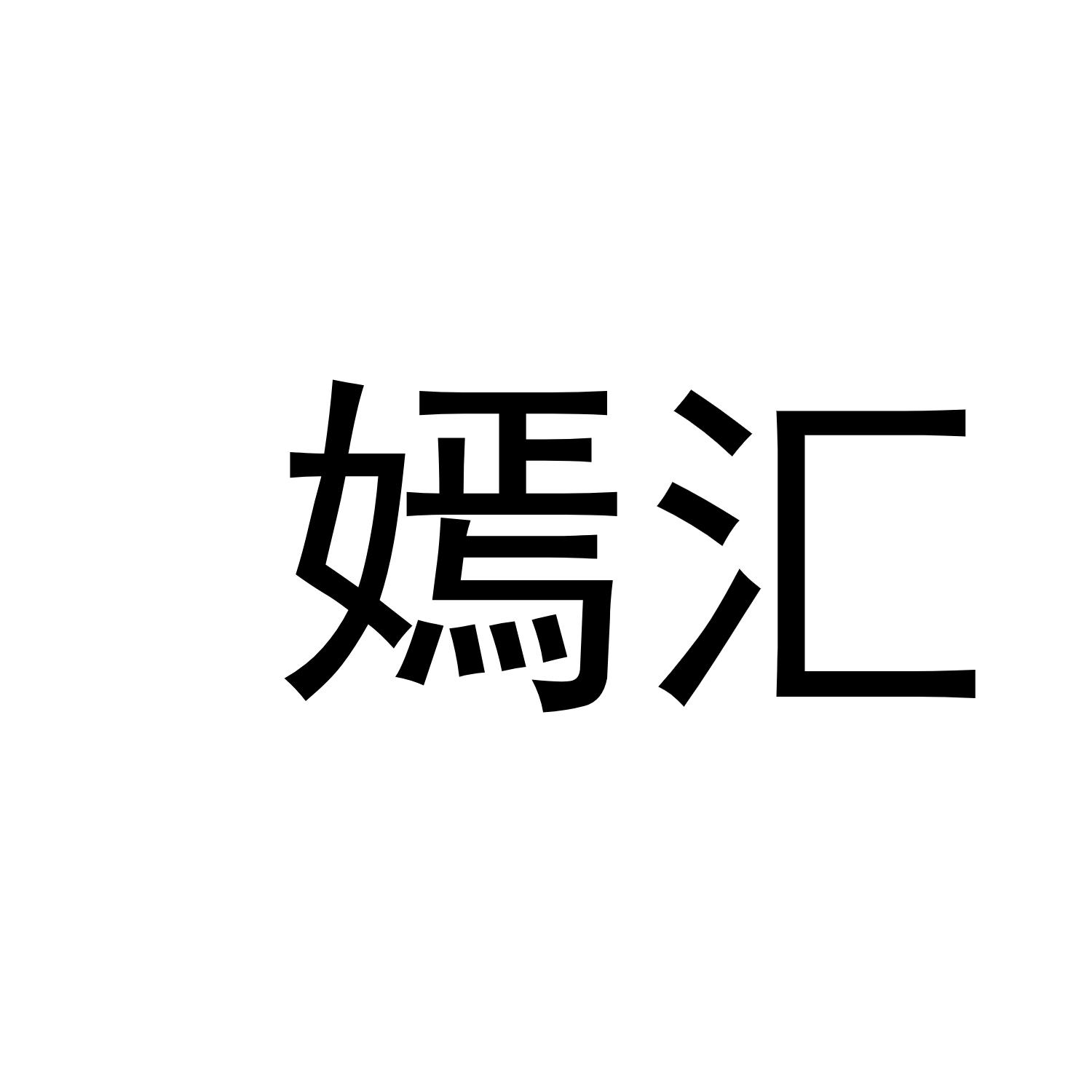 嫣汇