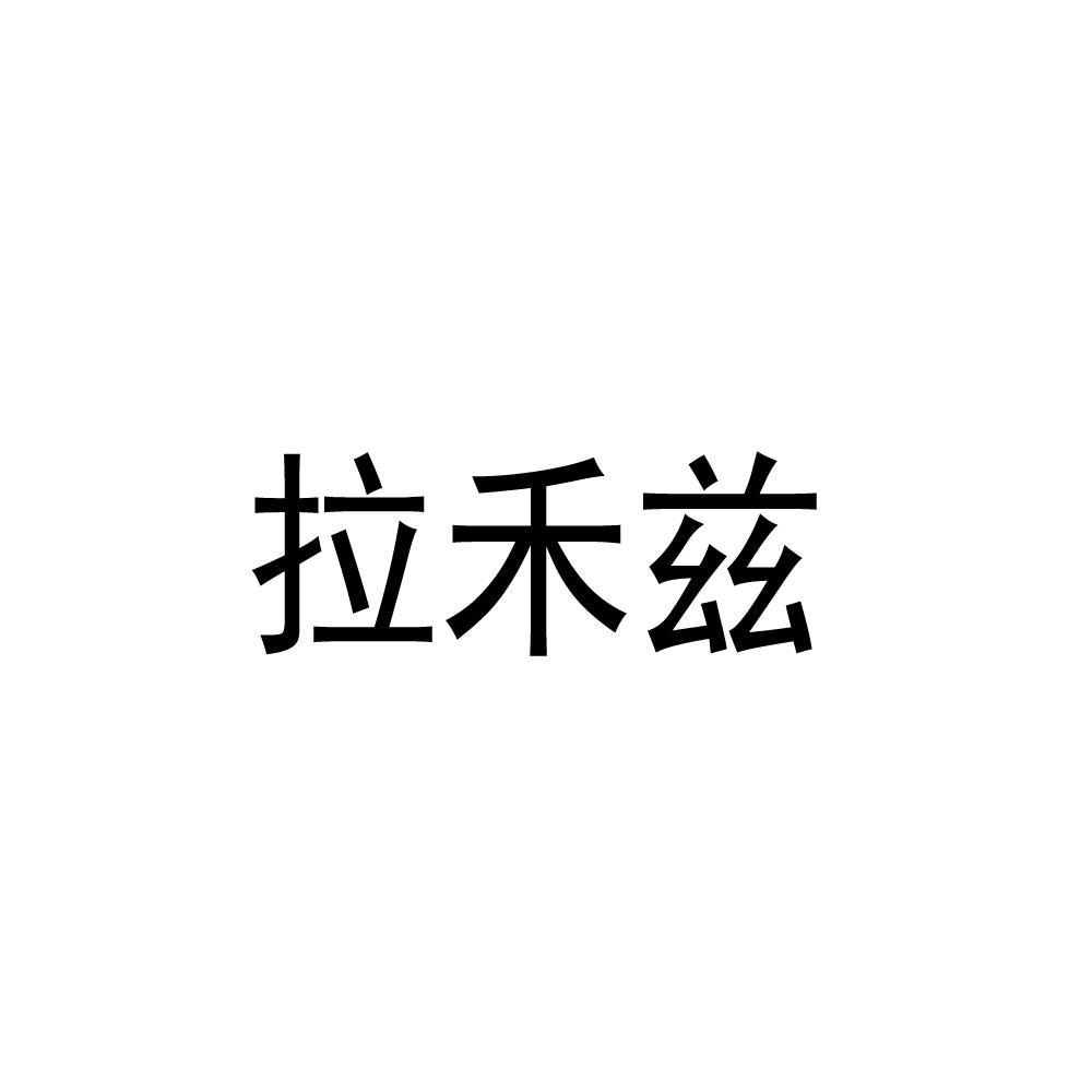 拉禾兹