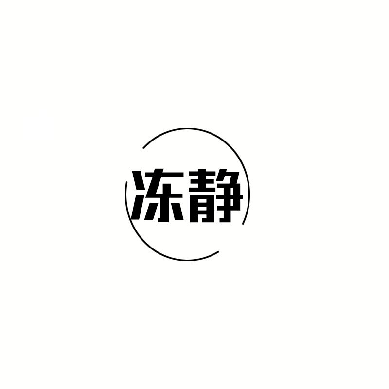 冻静