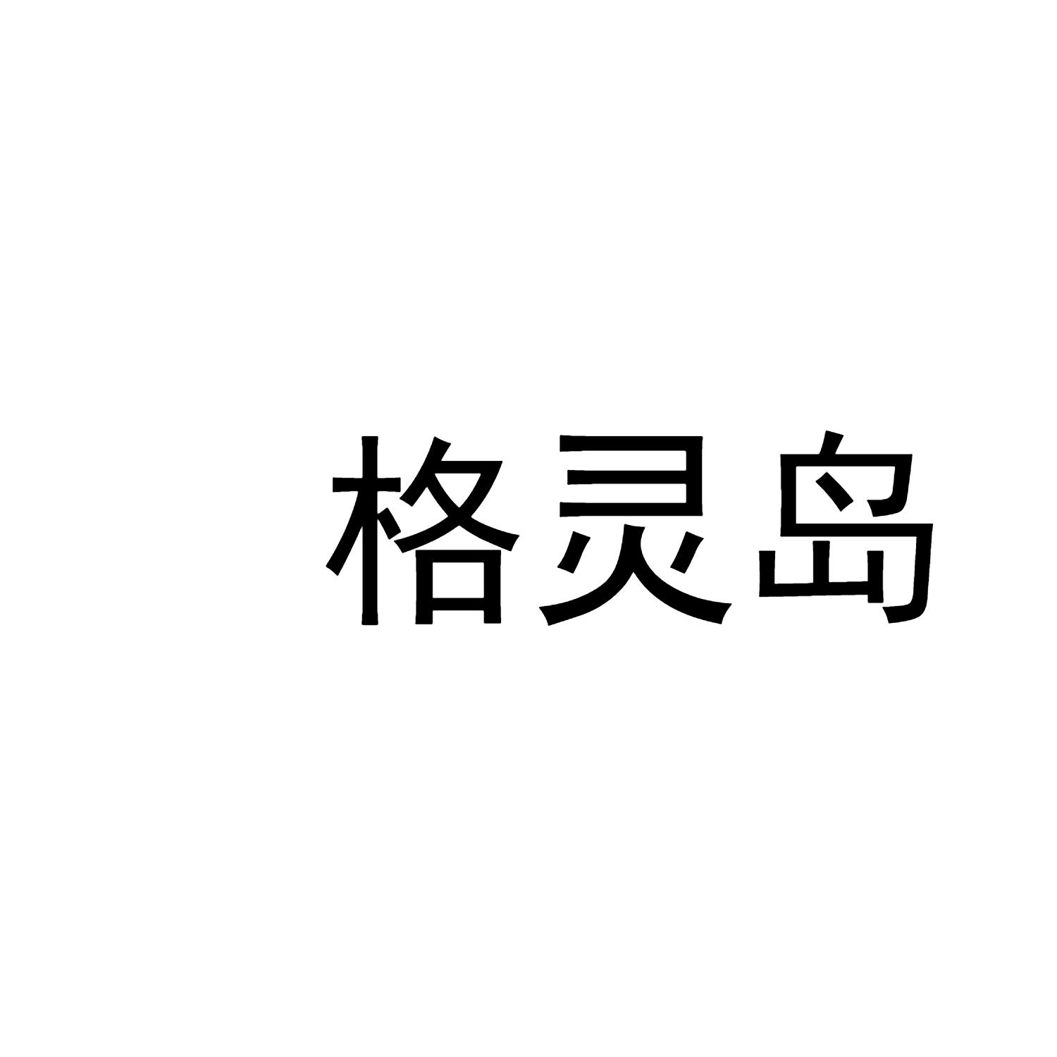 格灵岛