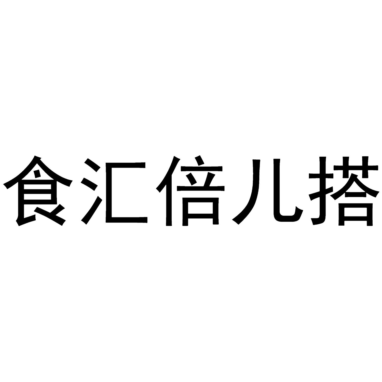 食汇倍儿搭