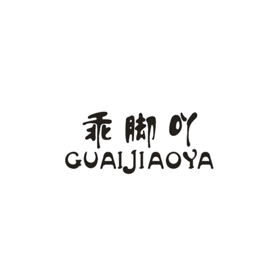 乖脚吖