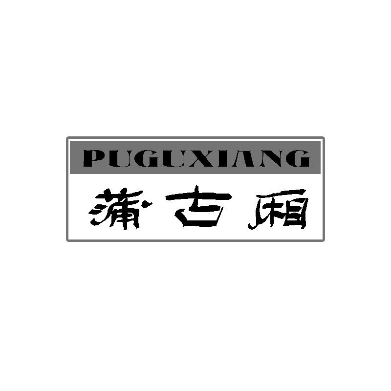 蒲古厢