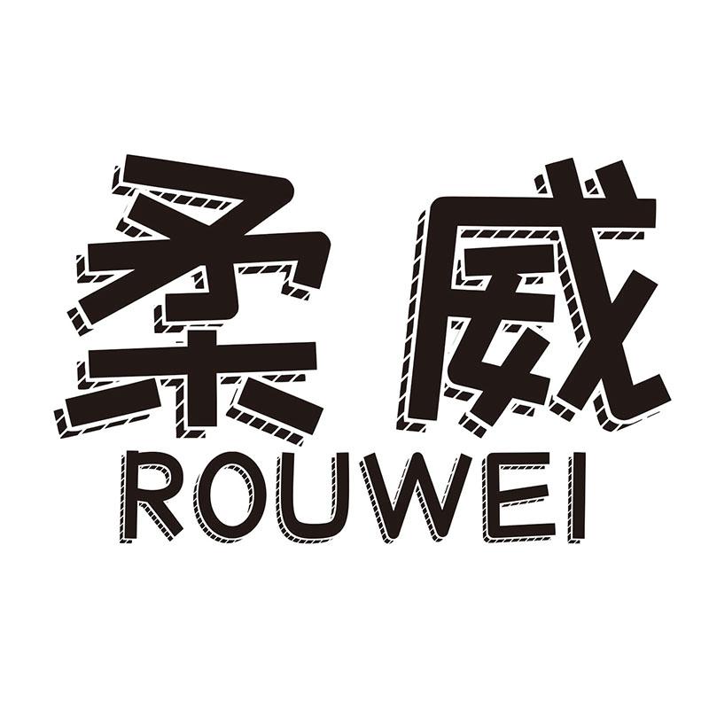 柔威