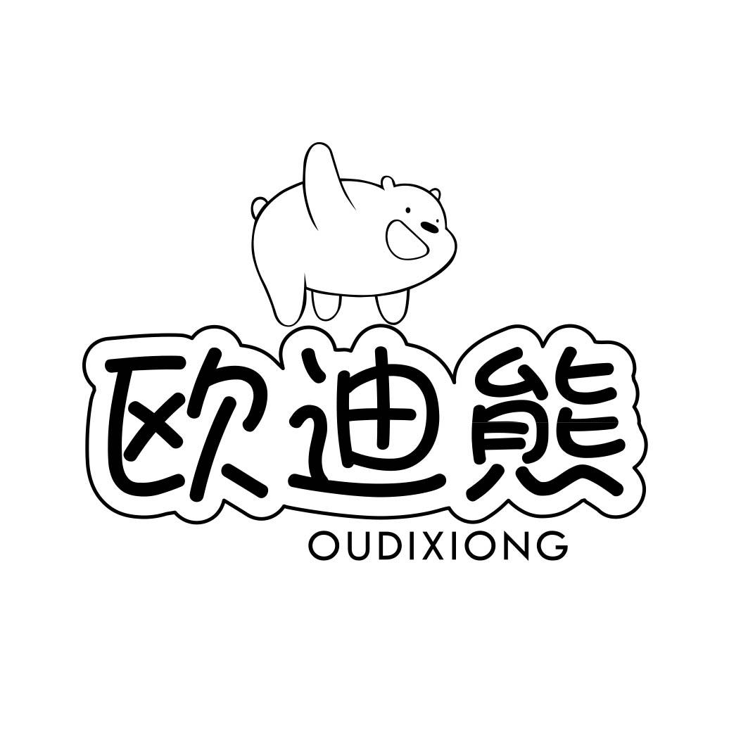 欧迪熊 
