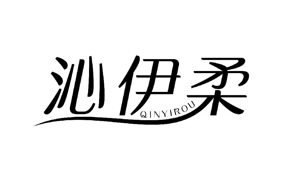 沁伊柔