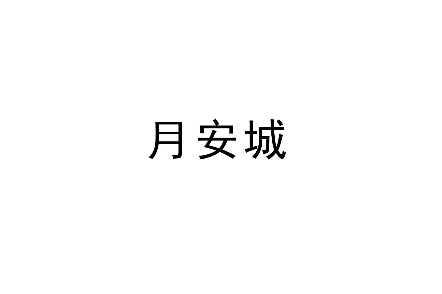 月安城