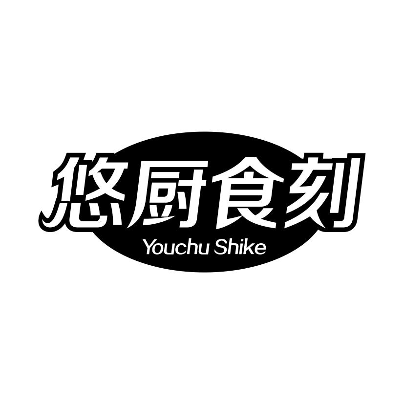 悠厨食刻