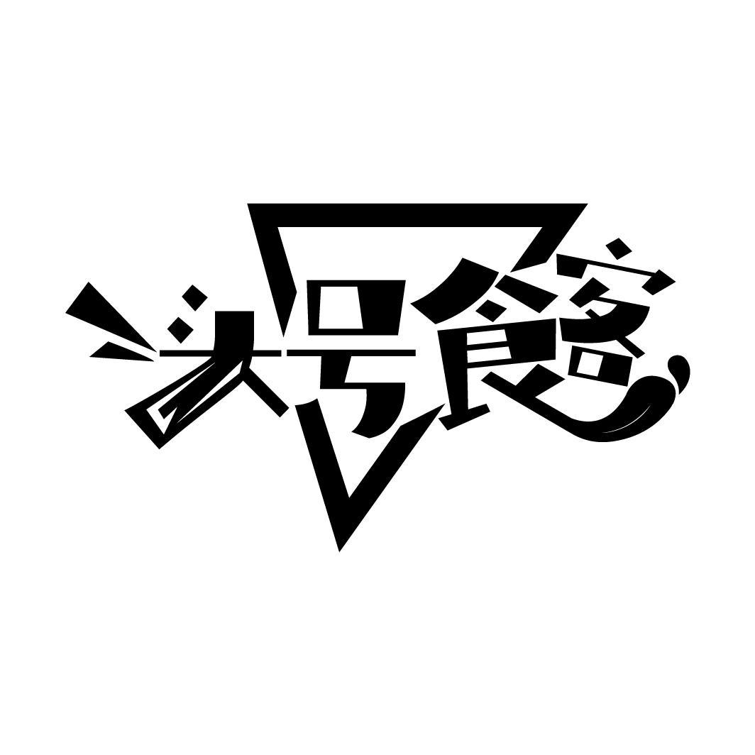 头号食客
