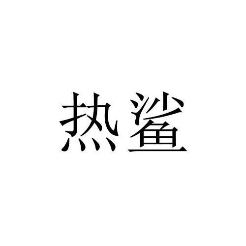 热鲨
