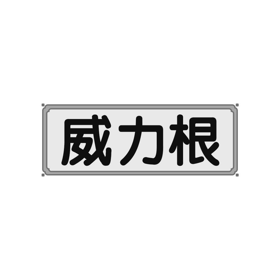 威力根