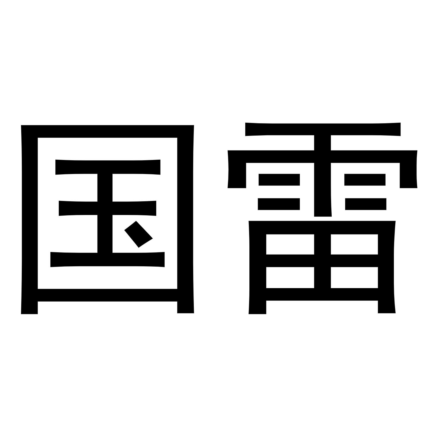 国雷