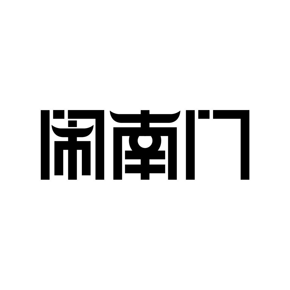 闹南门