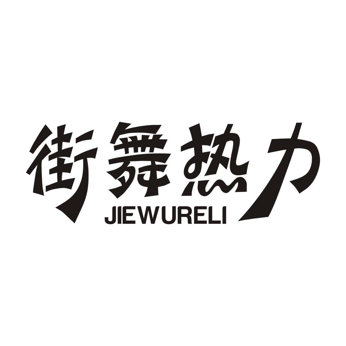 街舞热力JIEWURELI