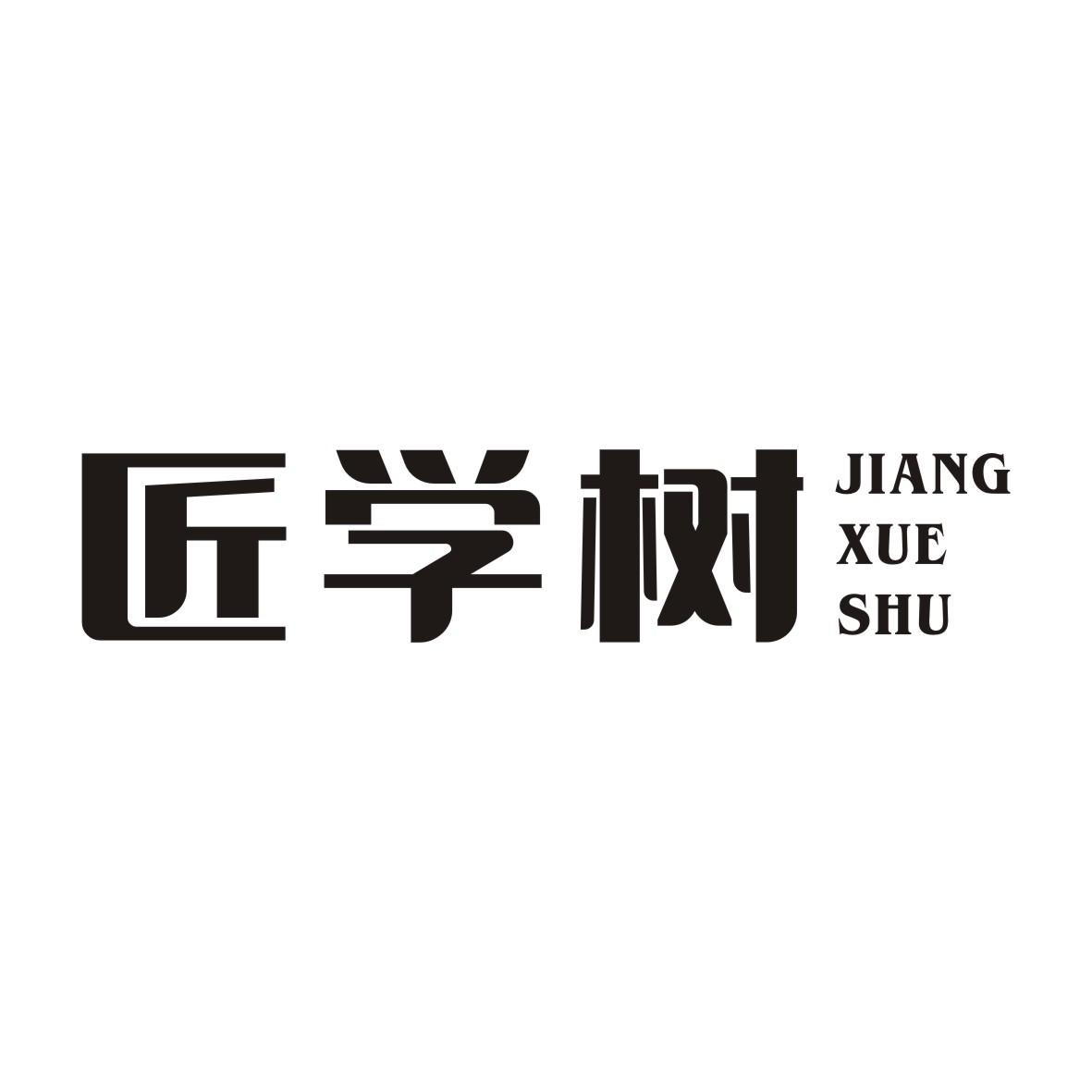 匠学树JIANGXUESHU