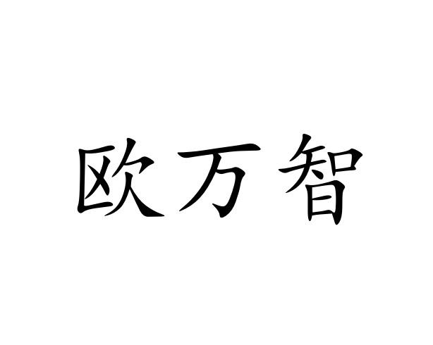 欧万智