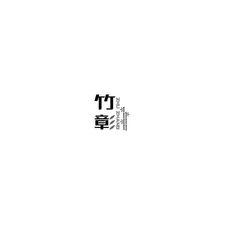 竹彰